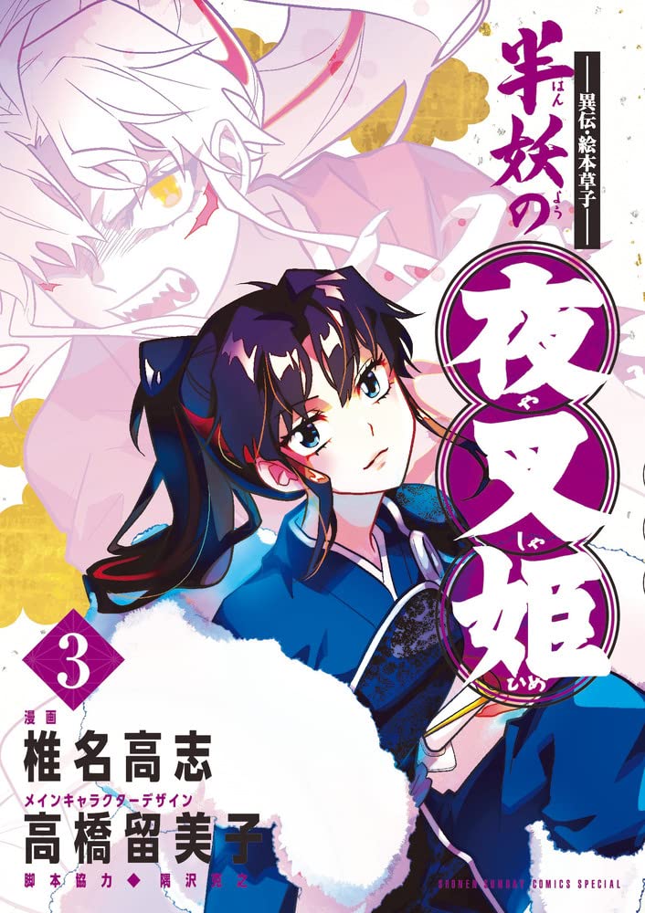 Iden Ehon Zoushi: Yashahime: Princess Half-Demon (Hanyou no Yashahime) 3 –  Japanese Book Store